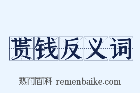 贳钱反义词是什么意思的图片